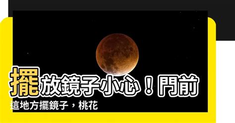 門上貼鏡子|【風水特輯】這些地方擺鏡子？健康、桃花和財運全跑。